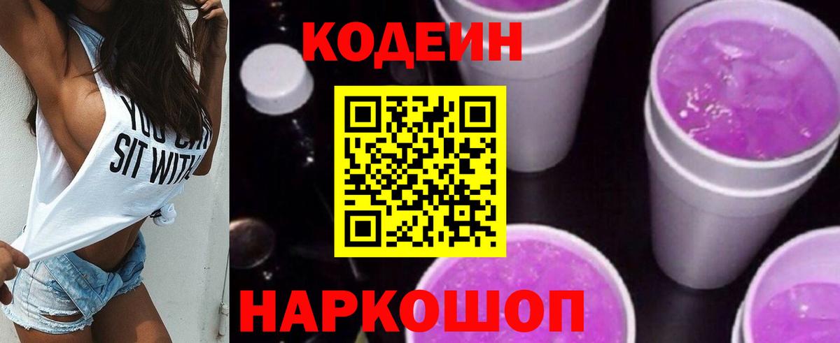 Codein Purple Drank Нижний Новгород